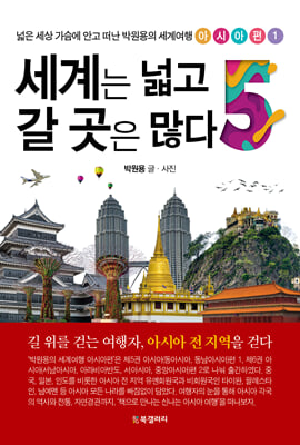 세계는 넓고 갈 곳은 많다 : 넓은 세상 가슴에 안고 떠난 박원용의 세계여행. 5, 아시아편1 [전자자료]